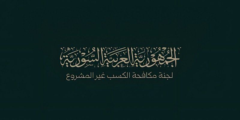 إطلاق حملة وطنية شاملة لمراجعة عقود واستثمارات أملاك الدولة في سورية