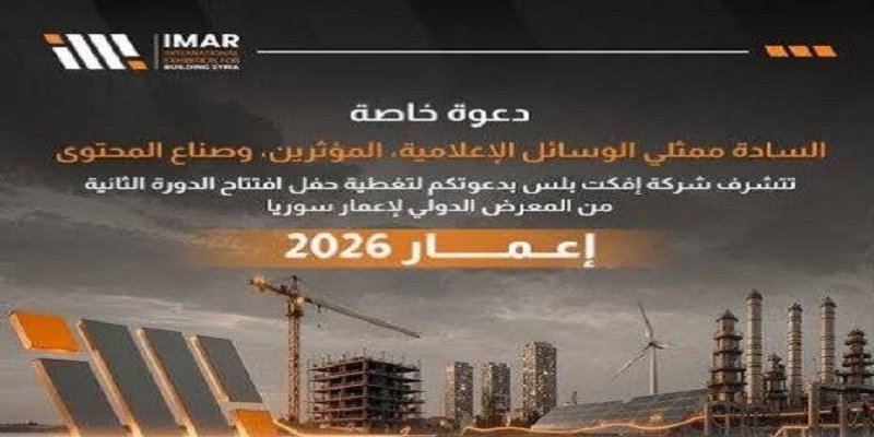 انطلاق فعاليات معرض «إعمار 2026» في دمشق بمشاركة دولية واسعة
