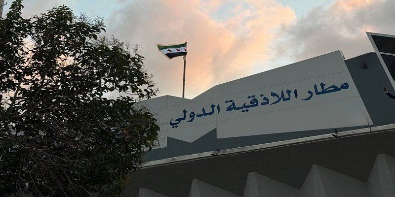 بدء أعمال تأهيل مطار اللاذقية الدولي تمهيداً لاستئناف الرحلات الجوية