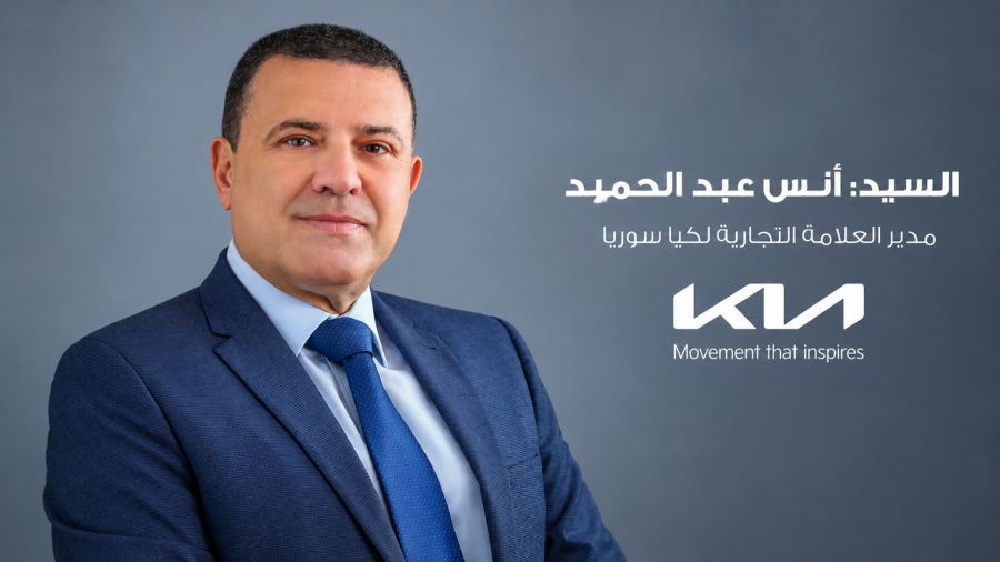 "كيا سوريا" تبدأ مرحلة توسع جديدة لتعزيز حضورها في السوق المحلية