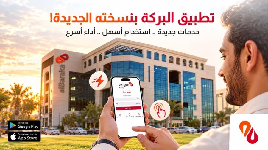بنك البركة سورية يطلق تحديثاً شاملاً لتطبيقه الرقمي بمزايا أمان متطورة وسرعة فائقة