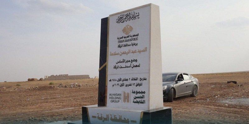 إطلاق مشروع معمل إسمنت الرقة بخبرات سورية وتعاون صيني تركي