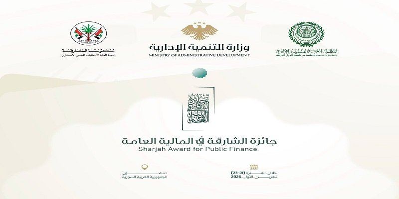 دمشق تستضيف فعاليات 'جائزة الشارقة في المالية العامة' للمرة الأولى في سوريا